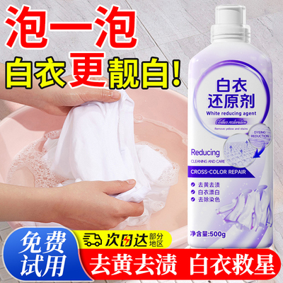 白衣清洗剂！去污渍去黄增白