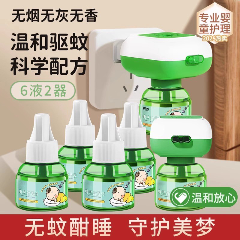 【宝妈推荐】电蚊香液孕婴可用