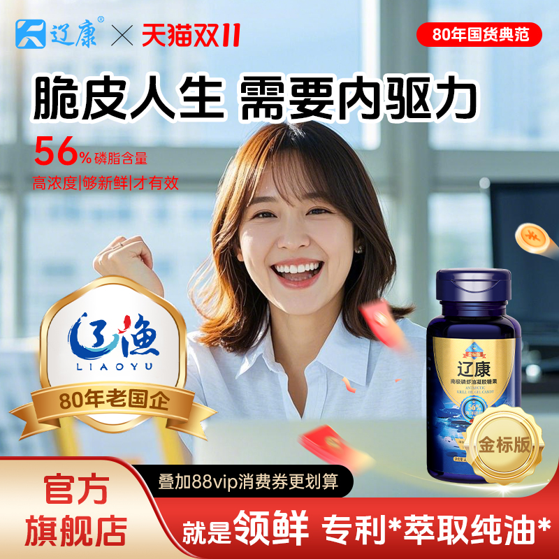 辽康南极磷虾油预售送好礼
