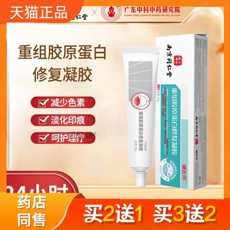 南京同仁堂重组胶原蛋白修复凝胶皮肤医美术后修复院线修护凝胶