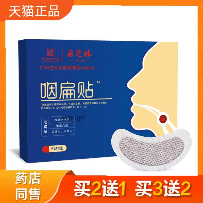 广州白云山咽扁贴缓解咽喉痛干涩痒咳嗽贴艾草咽扁穴位咽喉贴2164
