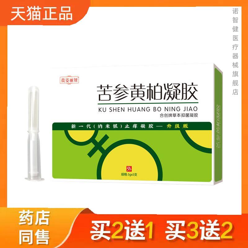 微姿丽妍 妇科 苦参黄柏菌抑女性护理霉箘性菌抑护理1729