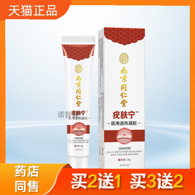 南京同仁堂疣肤宁医用退热凝胶面部颈部肉刺肉粒寻常疣软膏男女19