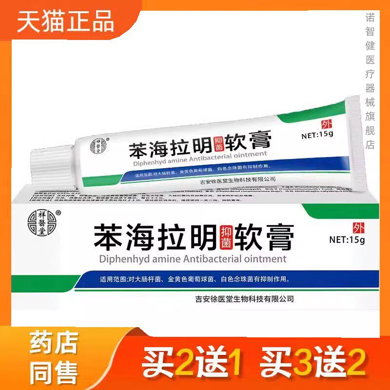 祥医堂盐酸苯海拉明软膏乳膏药膏私处S痒皮肤外用址痒膏瑞医生269