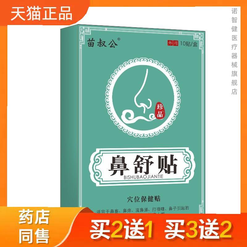 鼻康贴鼻舒贴鼻子鼻塞鼻痒打喷嚏流鼻涕穴位鼻通保健贴正品1500