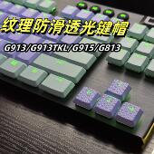 G913 tkl G813 Logitech罗技G915 TKL 纹理防滑透光游戏专用