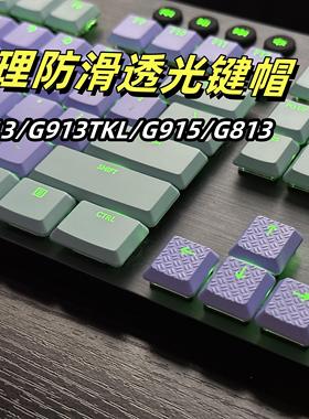Logitech罗技G915\G913 G913 tkl\G813\TKL 纹理防滑透光游戏专用