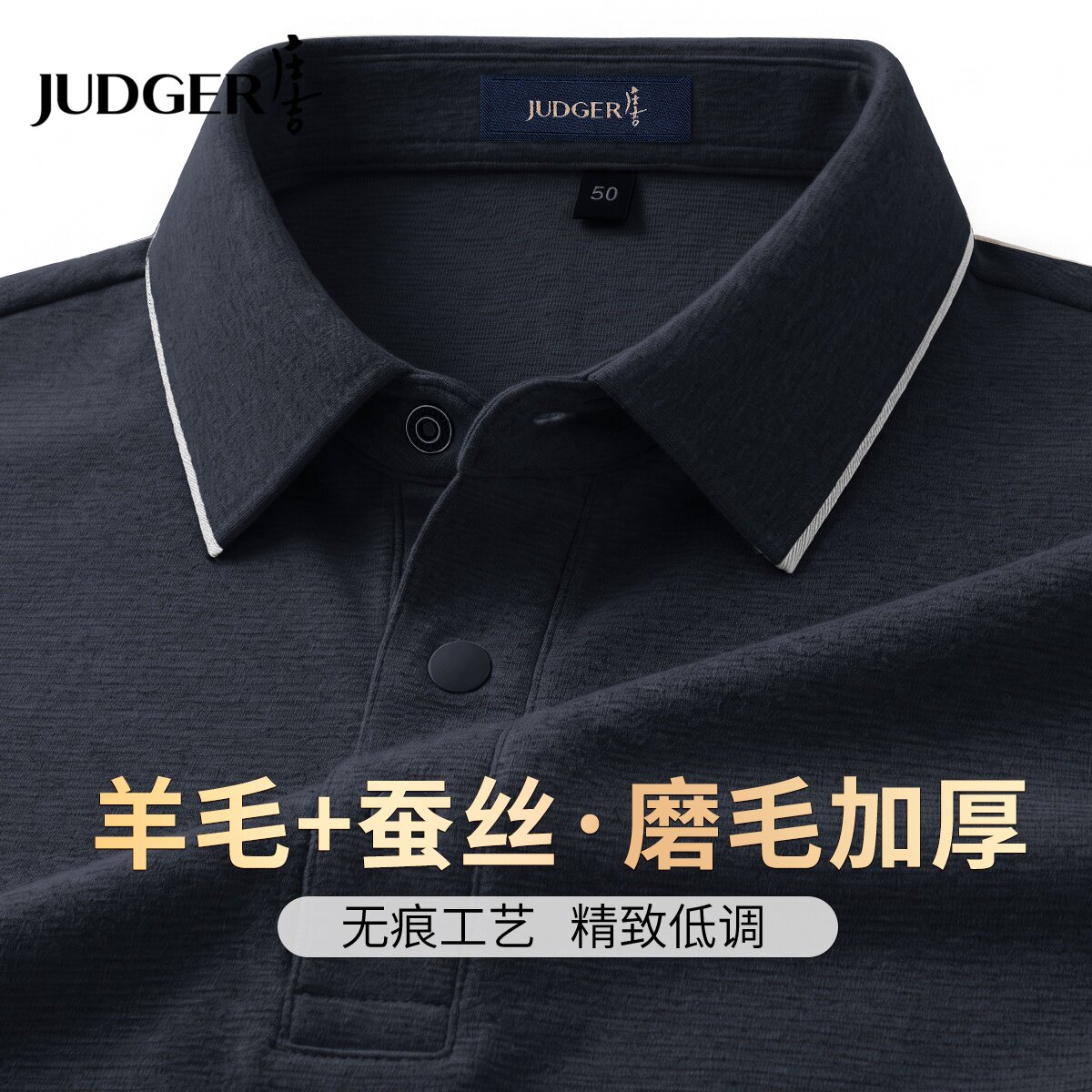 【含蚕丝羊毛】庄吉男士长袖POLO衫加厚保暖无痕撞色翻领T恤衫男