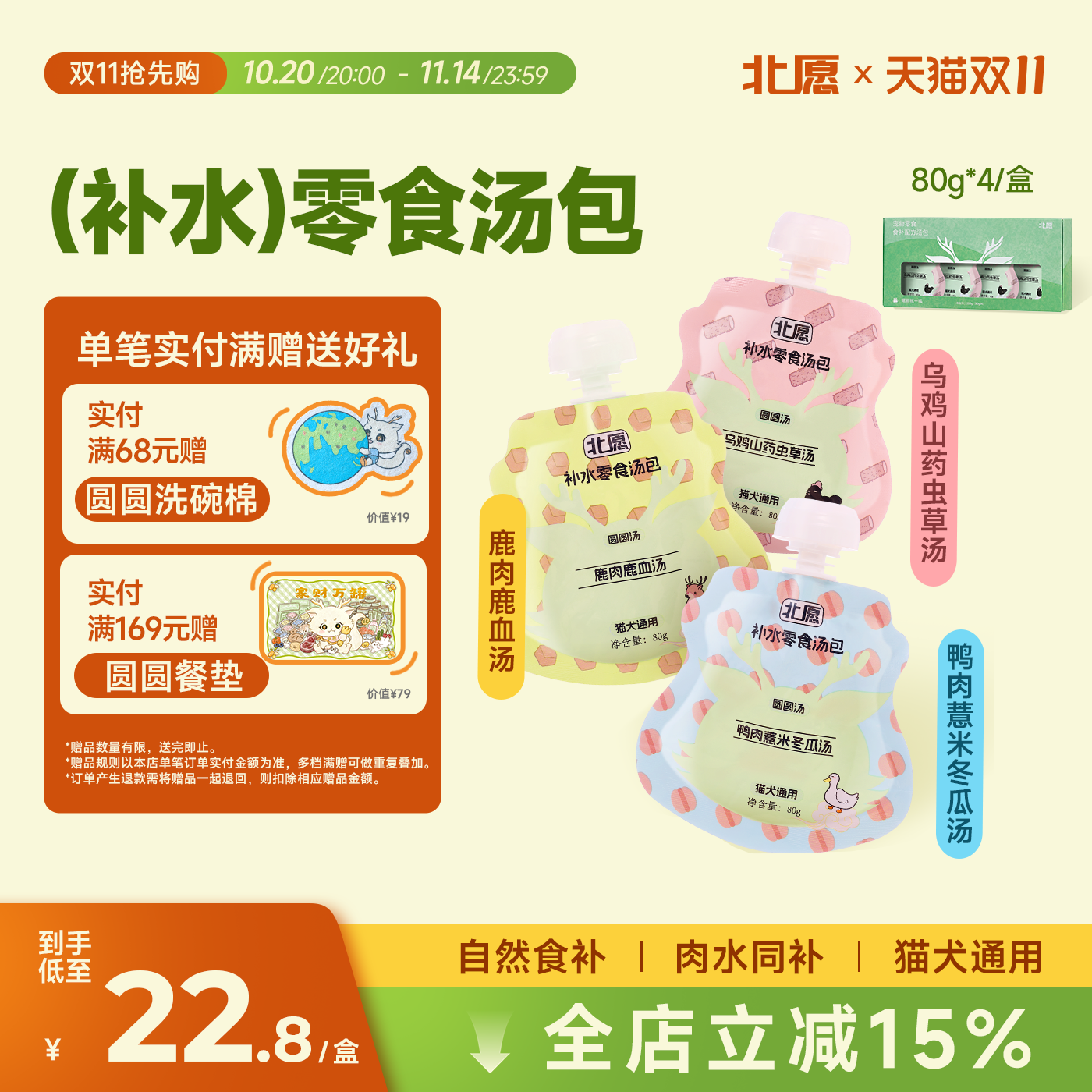 北愿浓汤汤包全价补水罐头补水