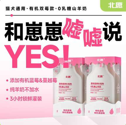 北愿有机莓果0乳糖有机羊奶嘘嘘畅快泌尿呵护猫狗通用
