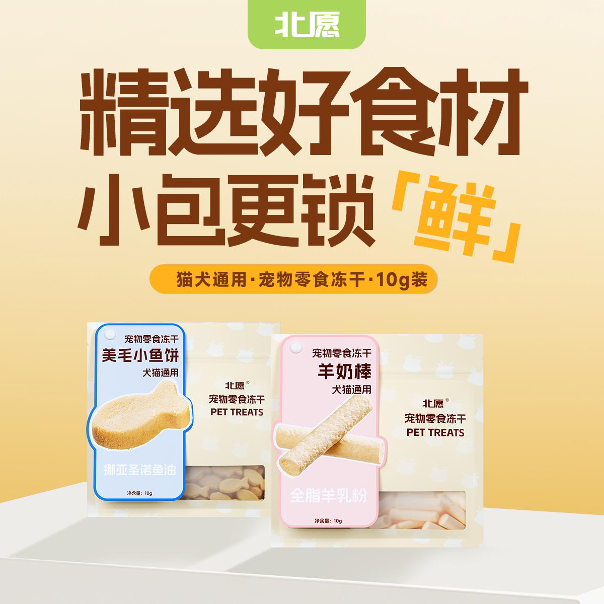 北愿冻干猫狗零食羊奶棒小鱼饼磨牙洁齿营养解馋训练奖励便携随身