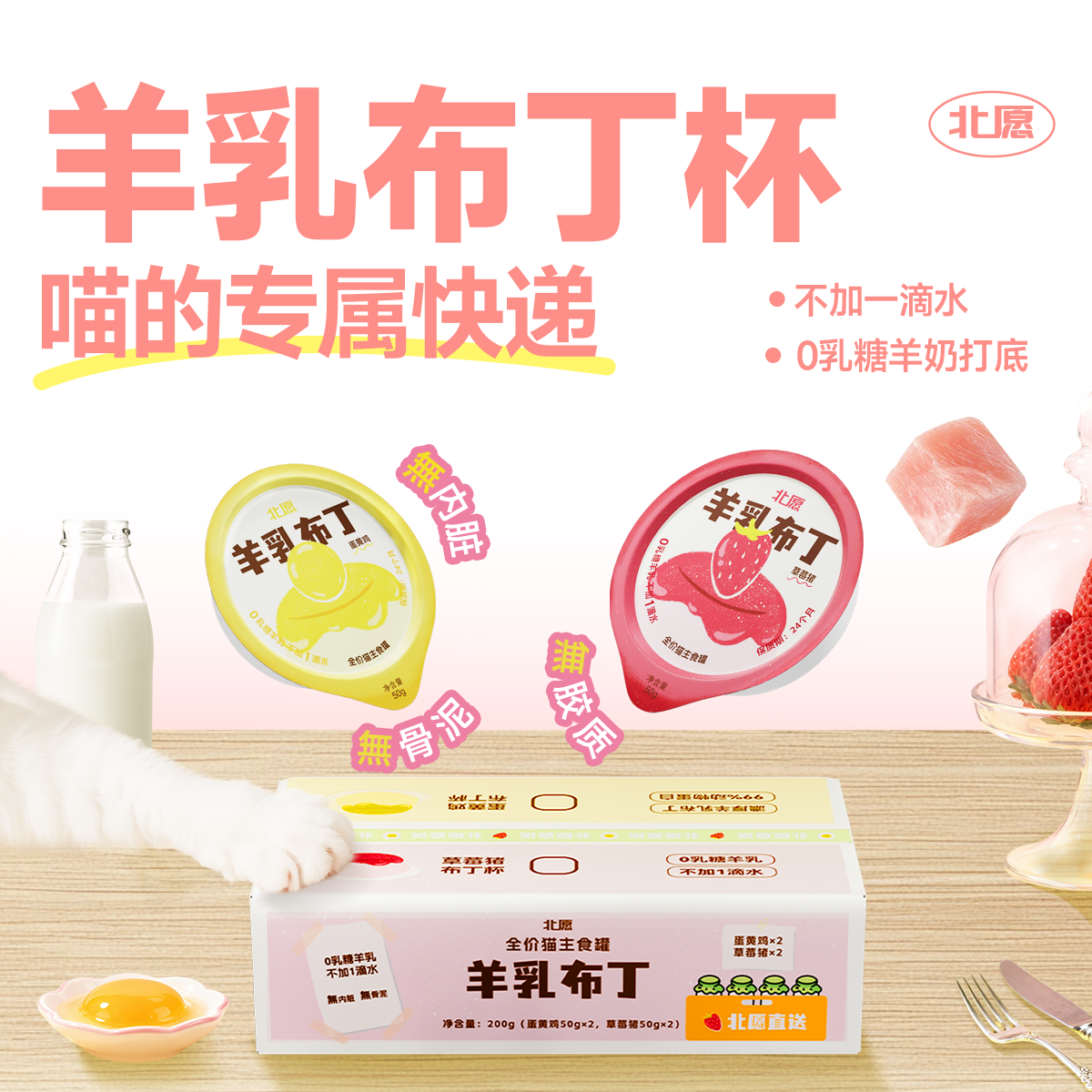 北愿布丁羊乳杯全价主食罐猫罐头湿粮草莓猪蛋黄鸡
