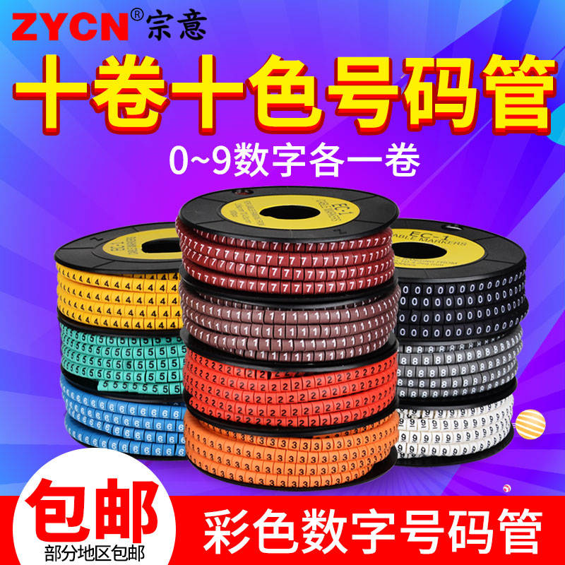 彩色数字号e码管线号管电线网线记号管套线管标识管数字0-9共10色