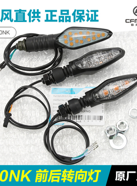 原厂春风650K CF650-7-7-7C转M向灯前后左右转弯灯方向灯