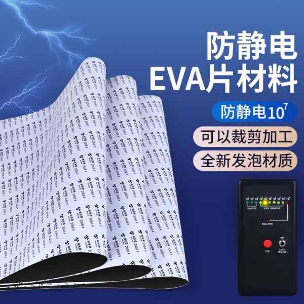 38度黑色防静电EVA泡棉板材料高密度抗静电工业制造海绵单面背胶