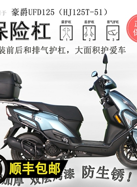 适用FD125保险杆前後护杠保护杠J125-51U碳钢防摔护杠改装