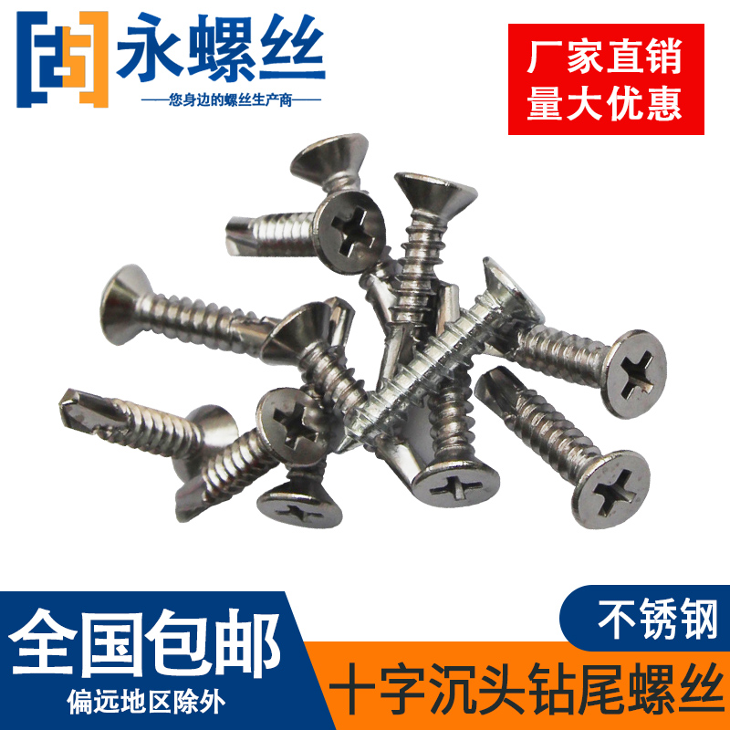410不锈钢十字槽沉o头自钻自攻螺钉钻尾螺丝钉平圆头M4.2M4.8