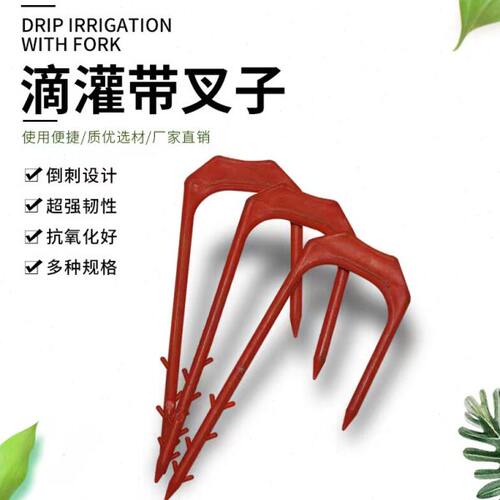 水管滴灌带棚叉温压叉子微喷带带大喷灌滴灌带蔬菜室固定器叉固定