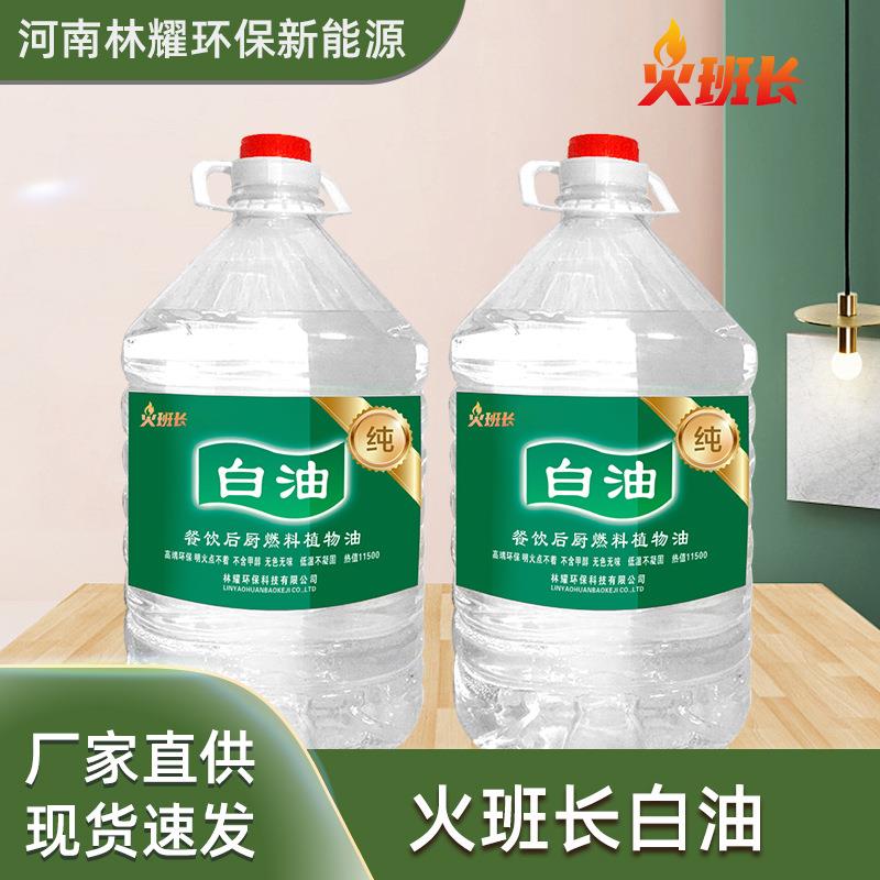 火班长厂家酒店餐厅白油燃料油商用餐饮店燃油环保白油5升