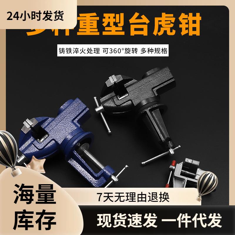 台钳小型多功能家用万向迷你小台虎桌钳工作台桌平口360度台虎钳