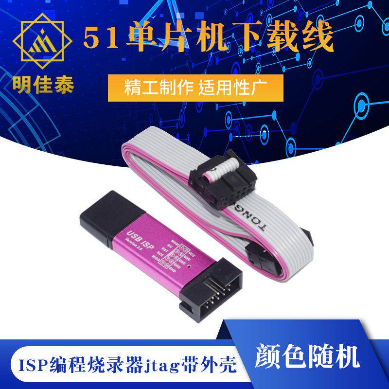 51片机下载线 51A USBasp下载器USB ISP编程烧录器jtag带外壳
