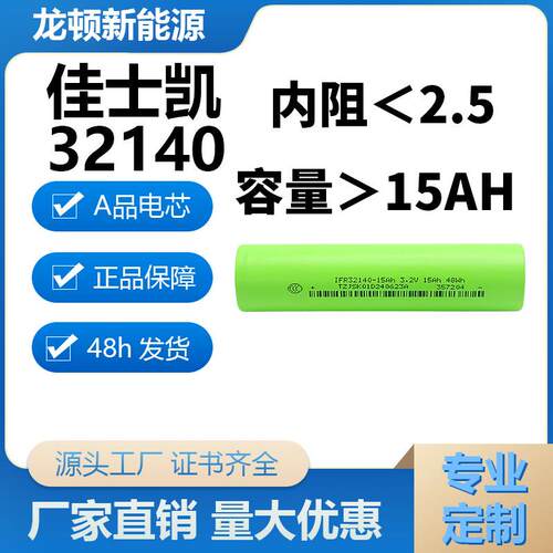 佳仕凯磷酸铁锂32140锂电池3.2V电池大容量电动车路灯长续航锂电