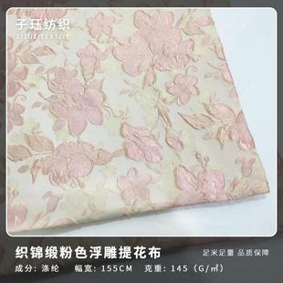 时装 织锦缎粉色浮雕提花色织面料连衣裙春夏服装 箱包提花布料现货