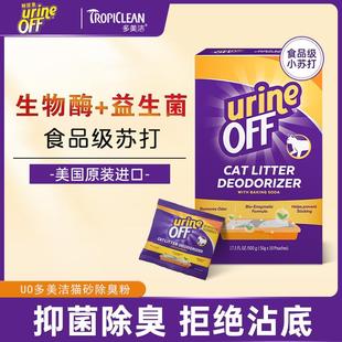 UO多美洁 猫砂除臭粉 猫砂伴侣宠物去猫尿除祛味剂猫咪尿urineOFF