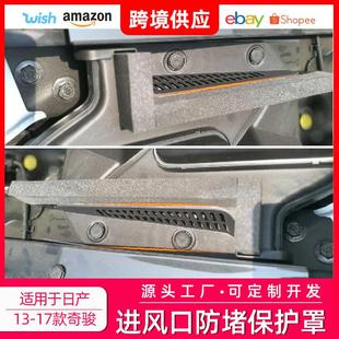 配件专车专用 17款 奇骏 科雷傲发动机进风口防堵保护罩内饰改装