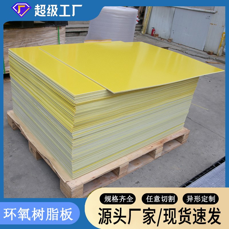 黄色3240环氧板阻燃耐高温绝缘板配电箱环氧树脂板0.3-100mm加工