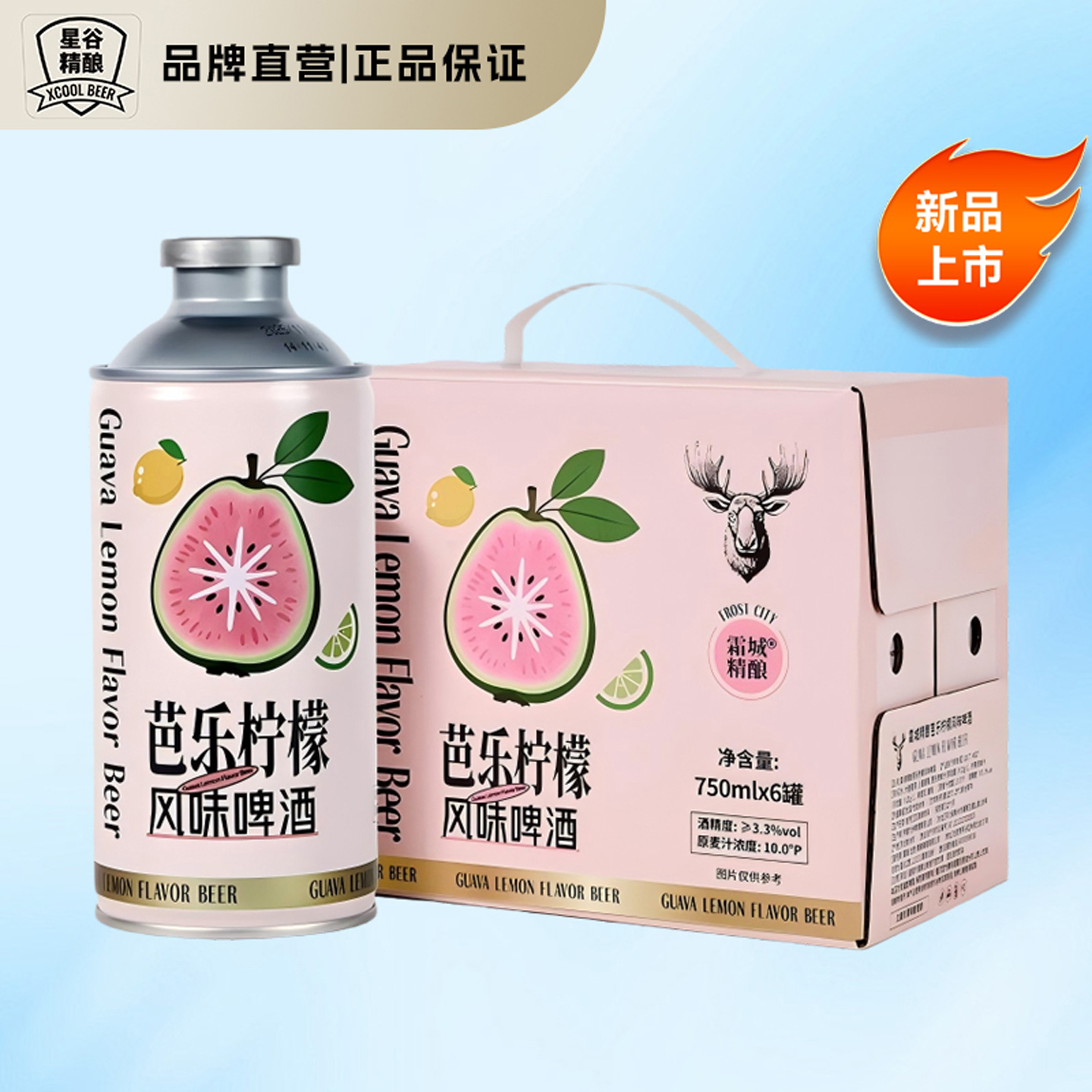 星谷旗下&霜城精酿 芭乐柠檬风味精酿啤酒 果味啤酒 整箱礼盒装