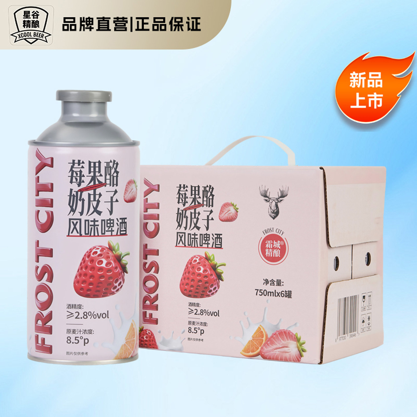 星谷旗下&霜城精酿莓果酪奶皮子风味精酿啤酒 果味啤酒整箱礼盒装