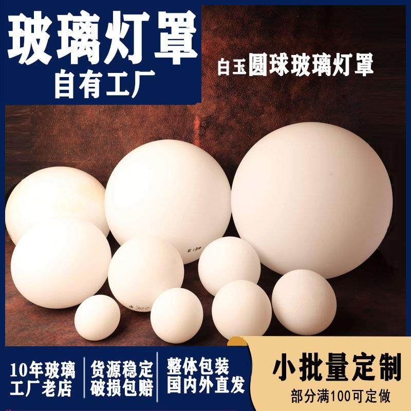 圆球玻璃灯罩跨境电商广东玻璃厂落地灯台灯配件白玉奶白玻璃灯罩