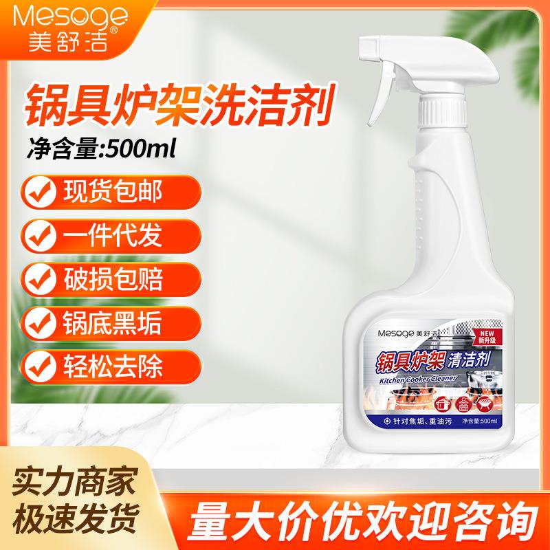 美舒洁锅底黑垢清洗锅具清洁剂烧焦痕厨房油污厂家