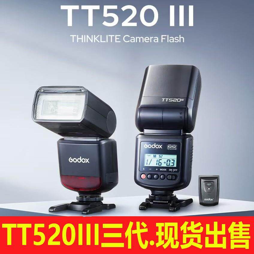 神牛Godox TT520III三代闪光灯 通用口相机机顶热靴闪光灯带屏幕