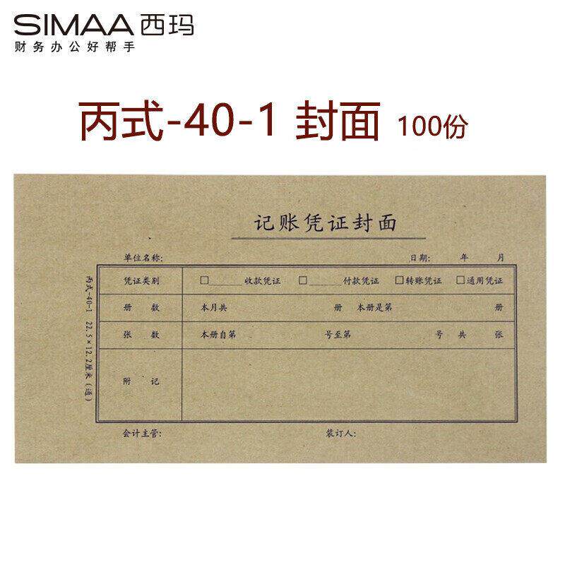 西玛丙式-40-1记账凭证封皮 225*122mm凭证装订封面450mm100张/包