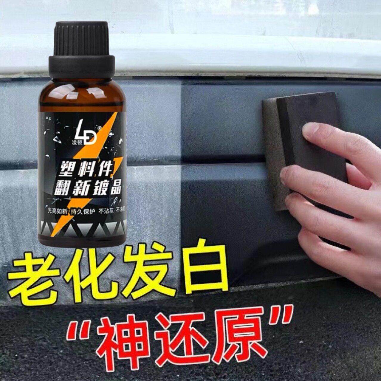 汽车塑料件翻新剂黑色内饰光亮还原剂镀晶老化上光镀膜液车用