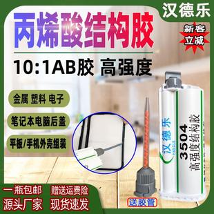 1丙烯酸结构胶粘手机外壳金属磁铁塑料AB胶高强度耐高温ab胶水