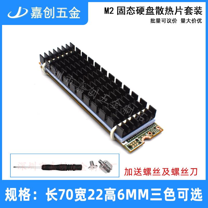 m.2 SSD固态硬盘散热片 剖槽 70*22*6MM 芯片显存 电子电脑散热器