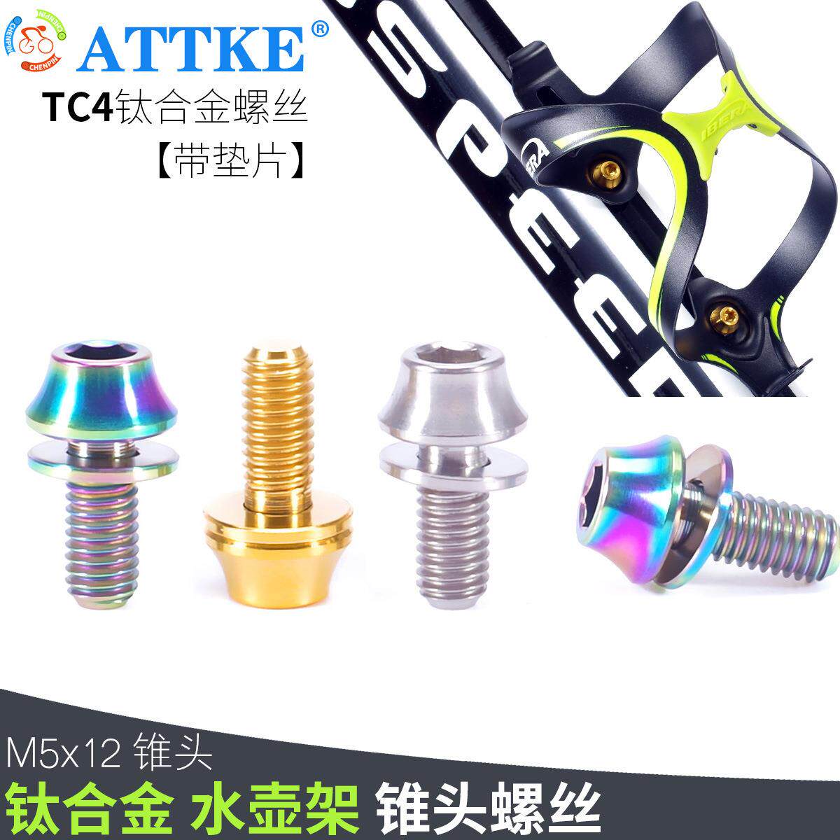 ATTKE M5x12mm 山地车公路自行车碳纤水壶架彩色钛合金螺丝带垫片
