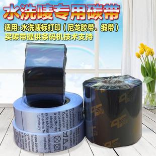 水洗标碳带 耐高温水洗熨烫洗烫不掉 用于尼龙胶带 缎带 绸带打印