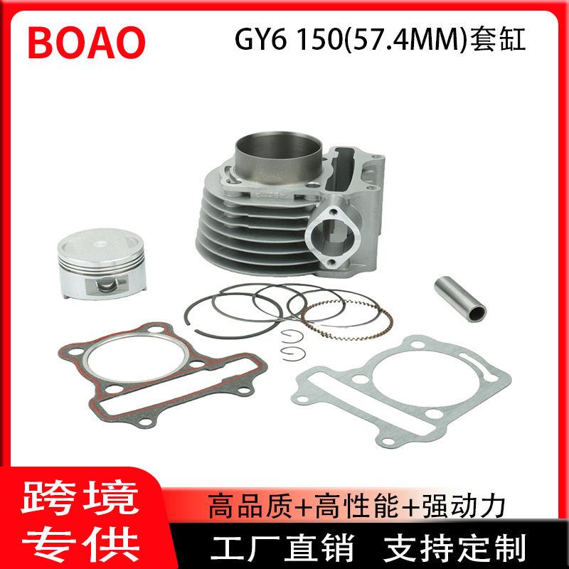 踏板摩托车套缸适用光阳GY6150 150CC活塞气缸套件57.4mm厂家直销