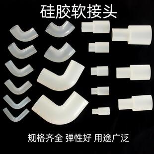 硅胶软接头软管对接头橡胶弯头硬管软连接弹力直角接头软变径直接