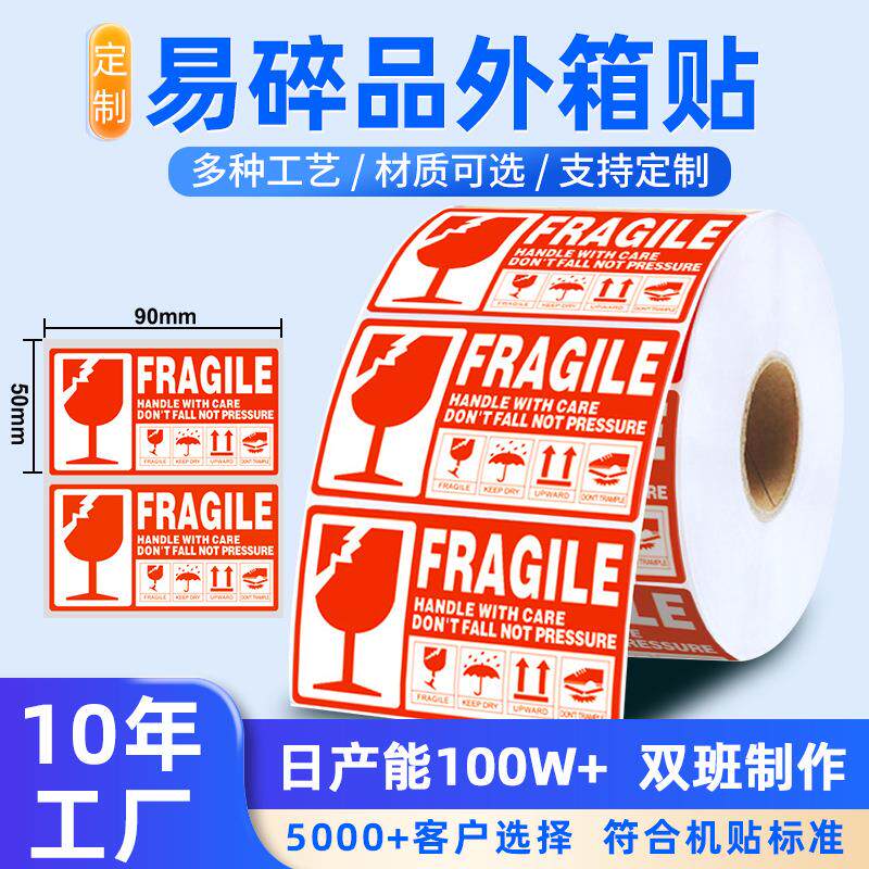 包装外箱易碎品勿摔标贴物流快递警示易碎标签小心轻拿轻放易碎贴