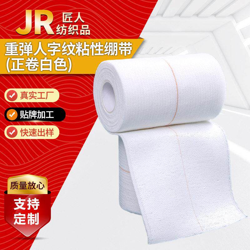 厂家人字纹粘性绷带白色棉布弹性关节防护一面粘自粘跑步运动