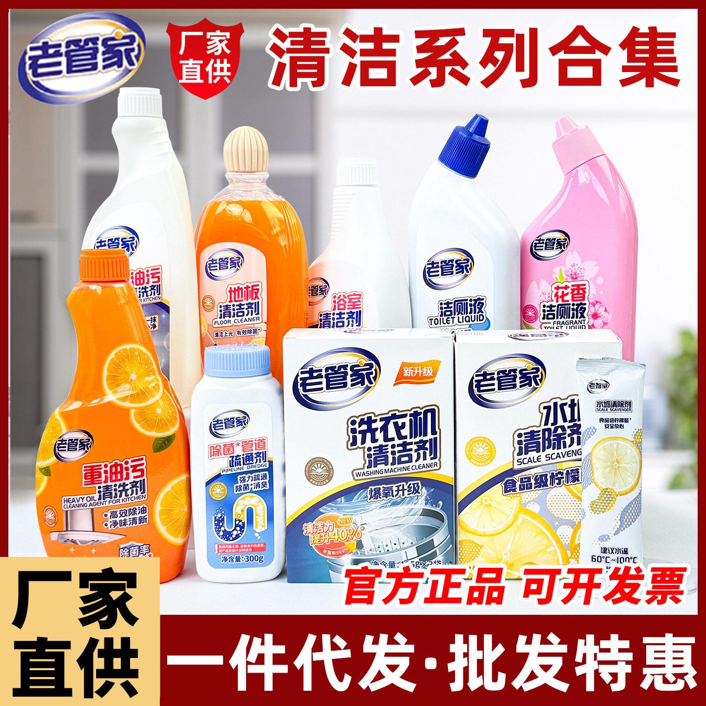 老管家清洁剂系列地板清洁剂厨房油污净洗衣机泡腾块管道疏通剂