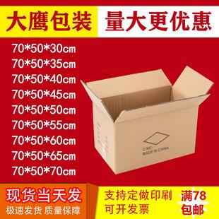 五层瓦楞纸箱70 45cm纸箱搬家纸箱打包盒快递纸箱现货