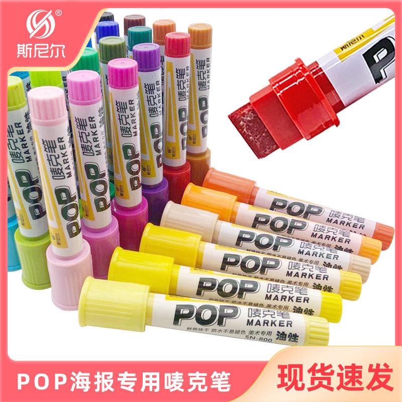 斯尼尔30色18mm油性彩色唛克笔记号笔POP海报笔可加墨美术专用