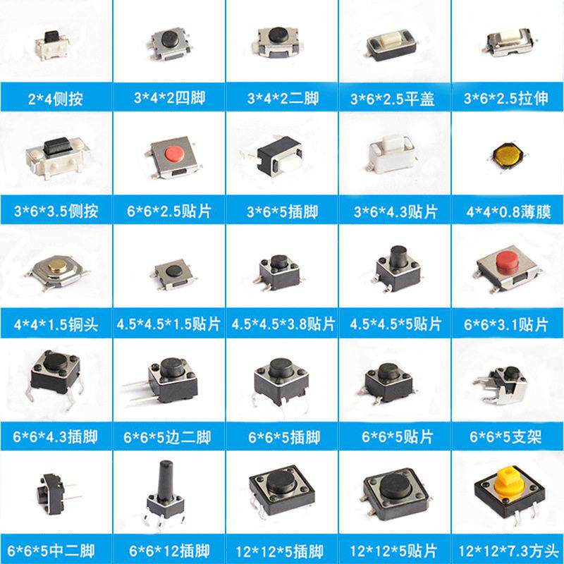 开关包25种样品6*6*4.3按钮12*12*5贴片插脚按键组合触摸轻触开关