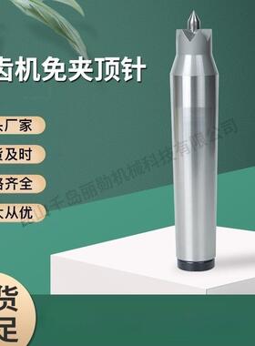 丽勋 滚齿机免夹DK-23顶针 台湾丽勋 DK15 DK23